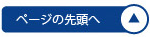 このページのトップへ
