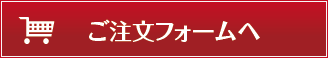 ご注文はこちらから