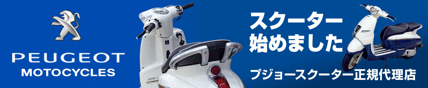 プジョースクーター