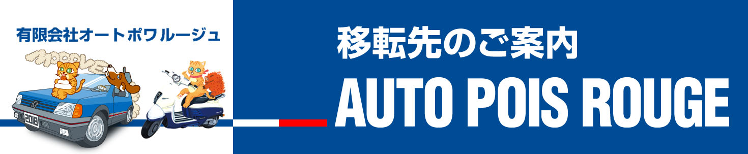オートポワルージュの移転先